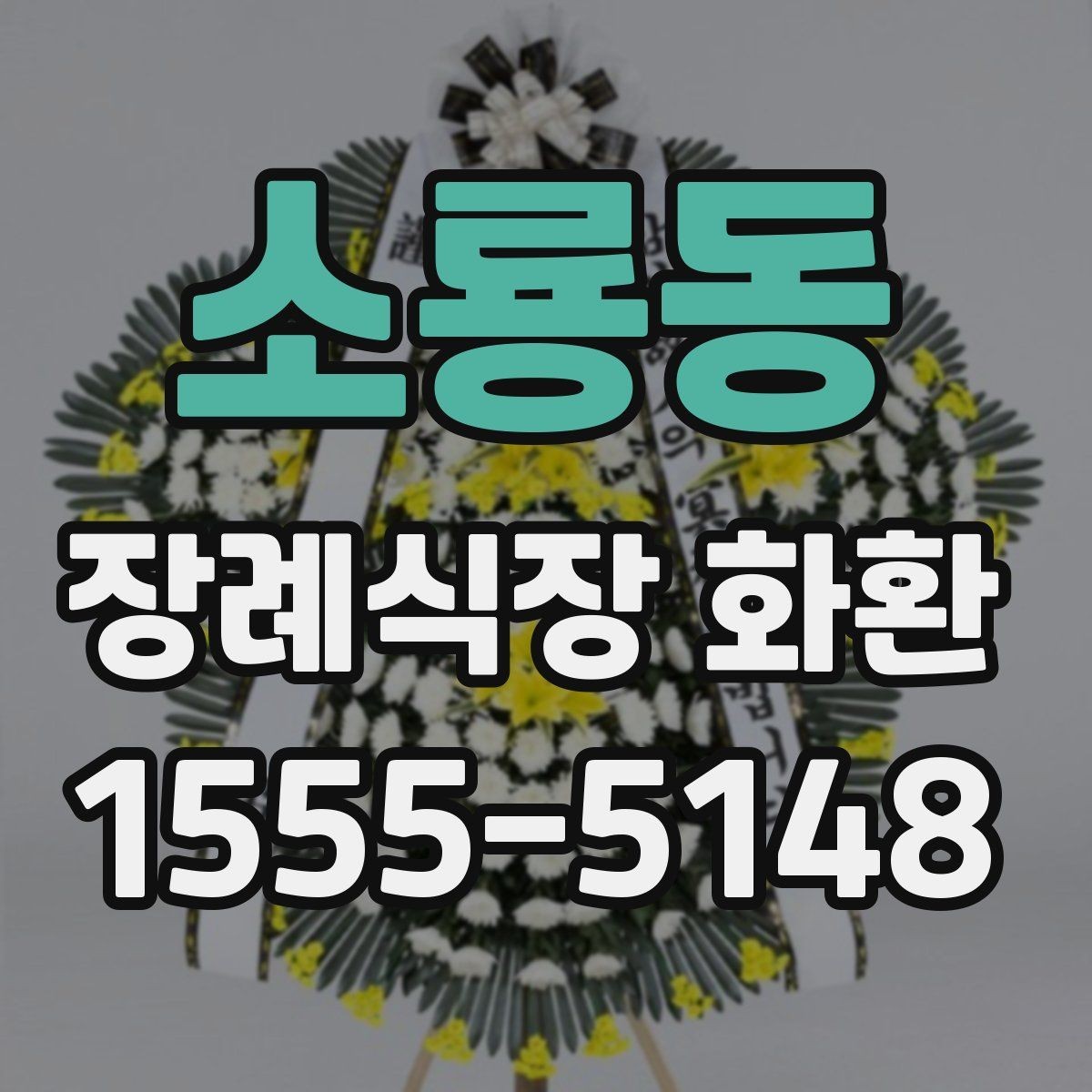소룡동 장례식장 화환 문구에 넣기 좋은 기본 표현