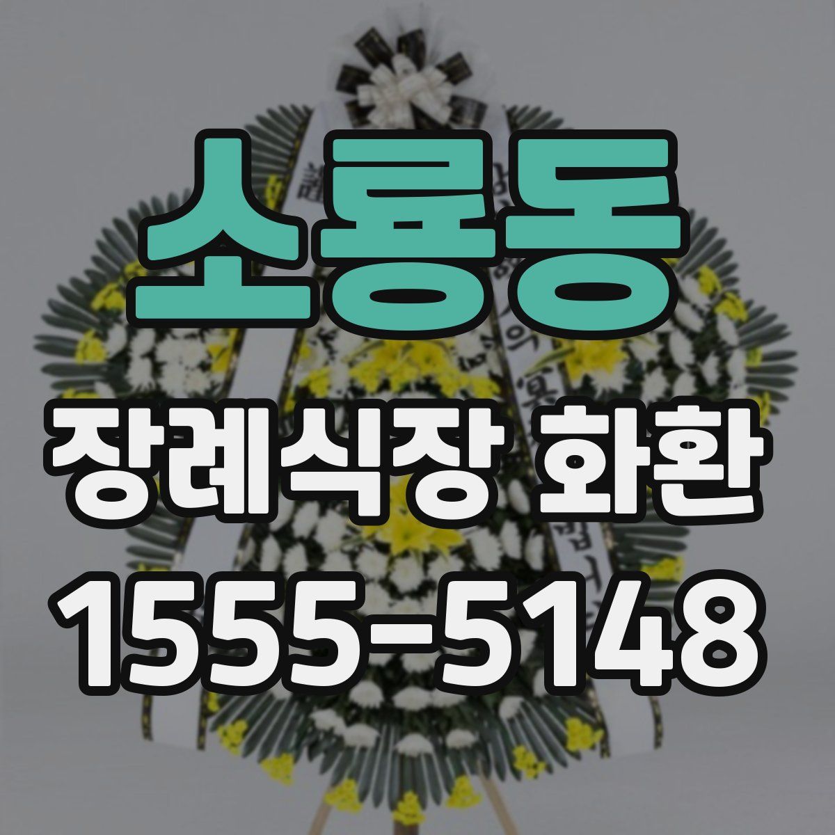 소룡동 장례식장 화환