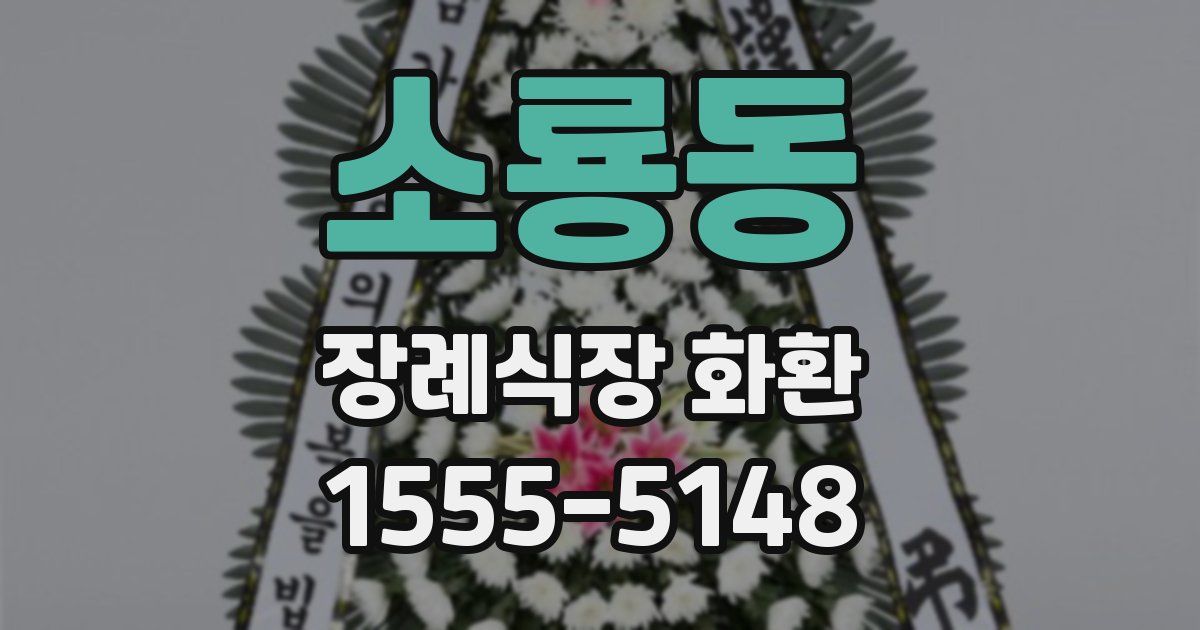 소룡동 장례식장 화환