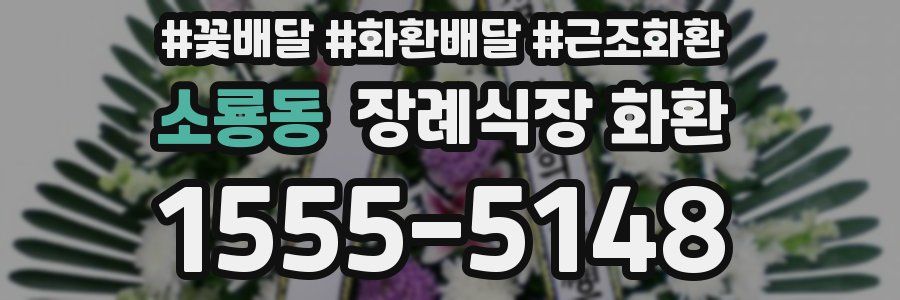소룡동 장례식장 화환