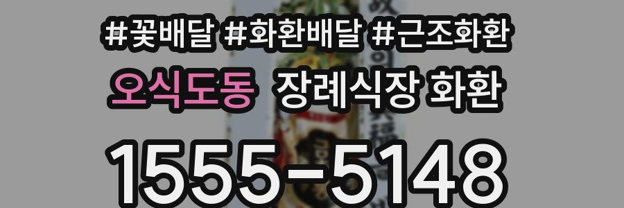 오식도동 장례식장 화환
