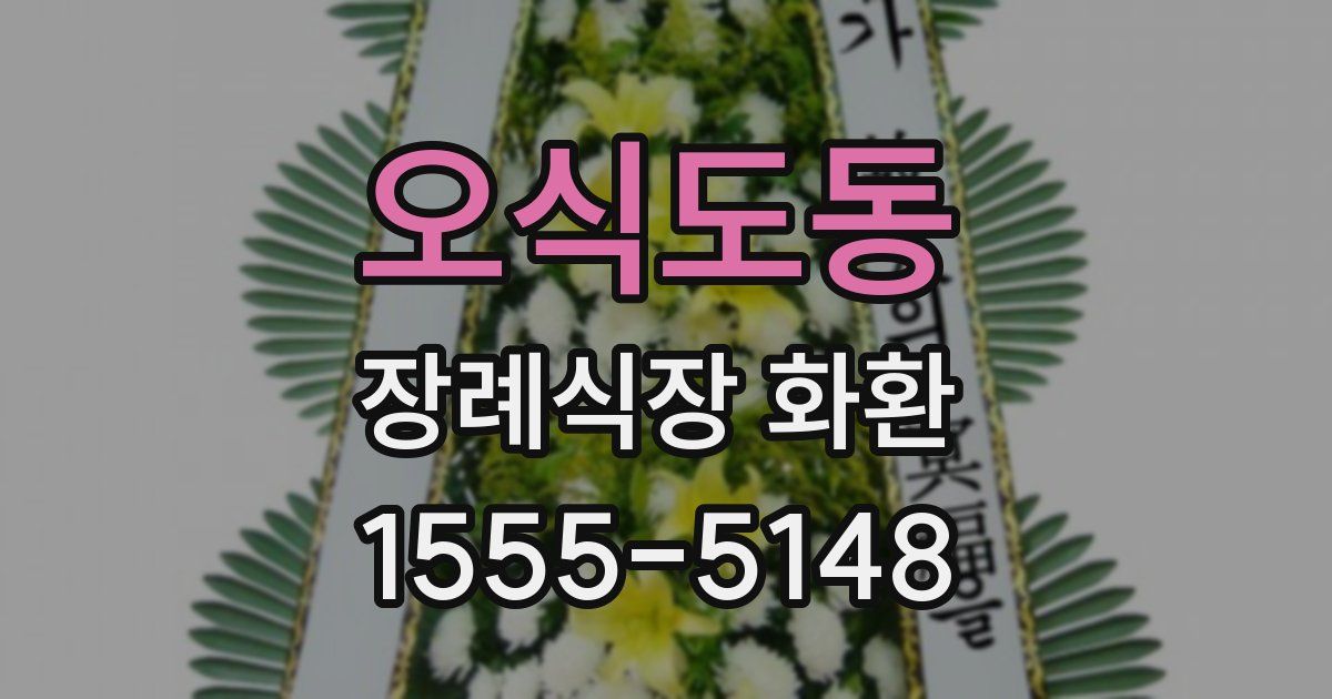 오식도동 장례식장 화환