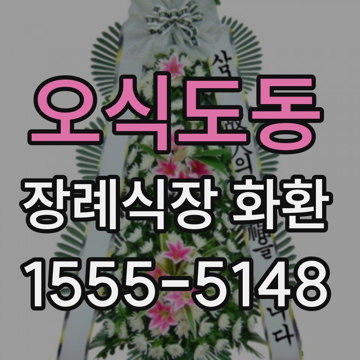 오식도동 장례식장 화환