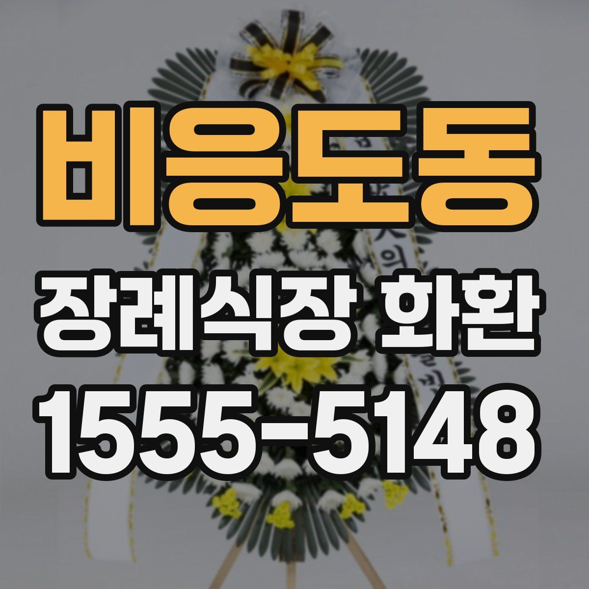 비응도동 장례식장 화환