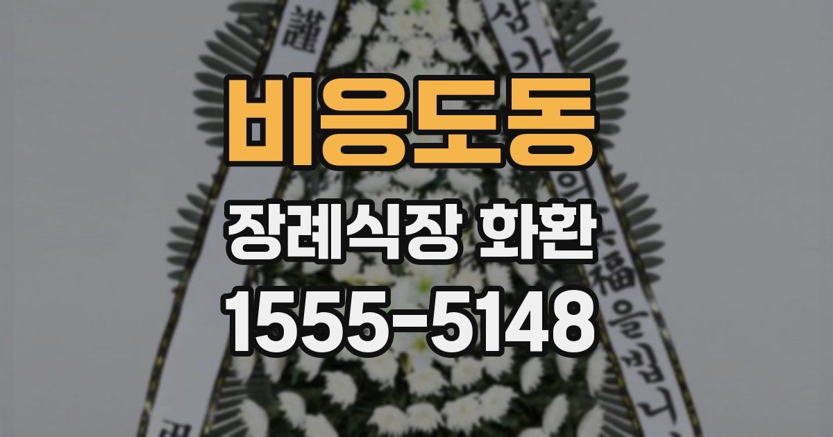 비응도동 장례식장 화환