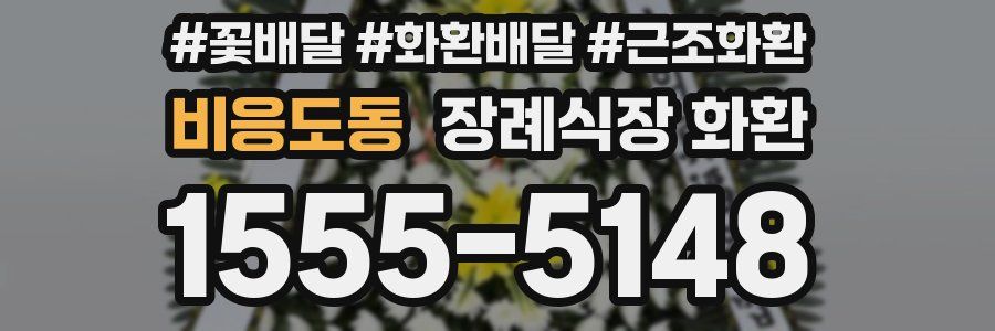 비응도동 장례식장 화환