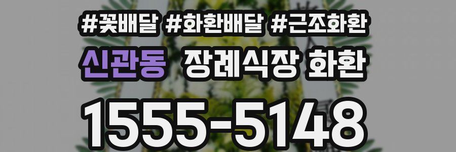신관동 장례식장 화환