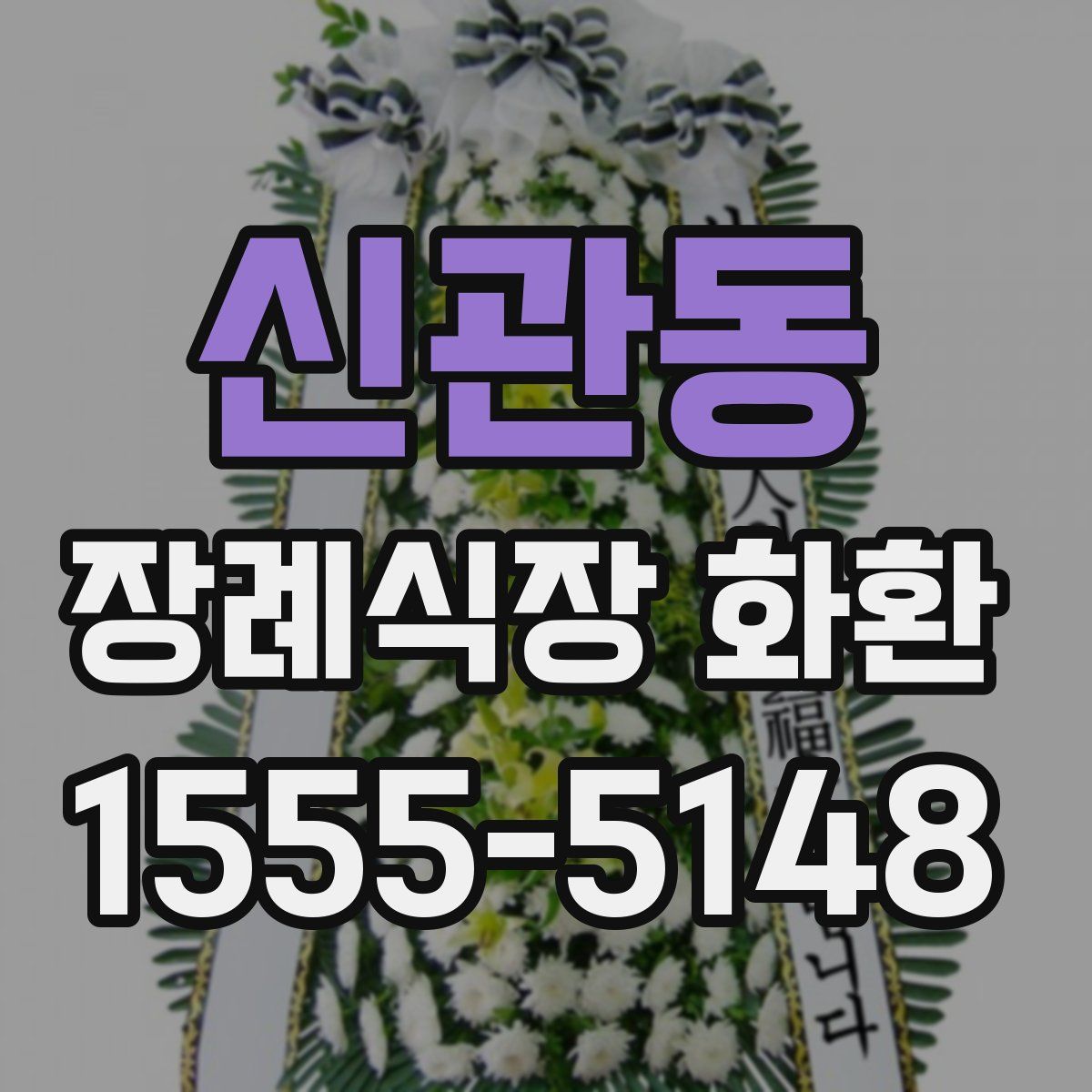 신관동 장례식장 화환
