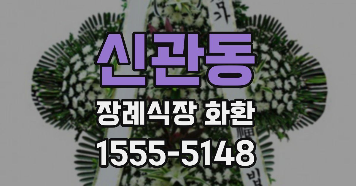 신관동 장례식장 화환