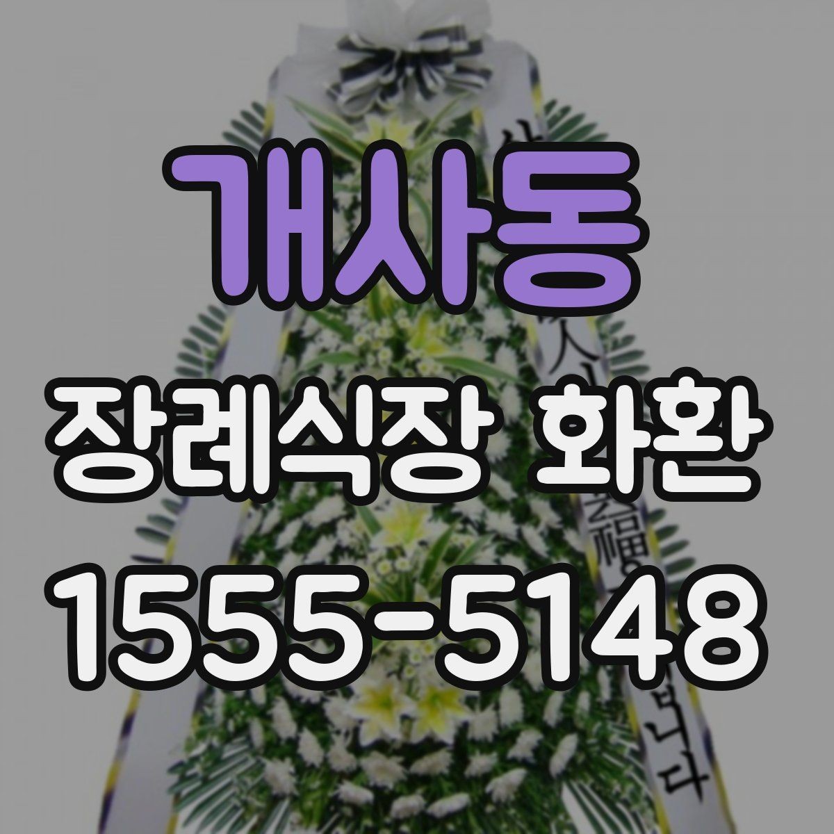 개사동 장례식장 화환 장례식장 도착 후 배치 과정 알아보기