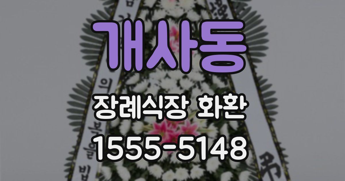 개사동 장례식장 화환