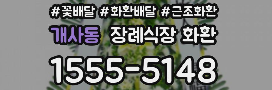 개사동 장례식장 화환