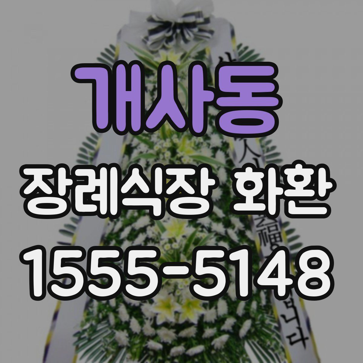 개사동 장례식장 화환
