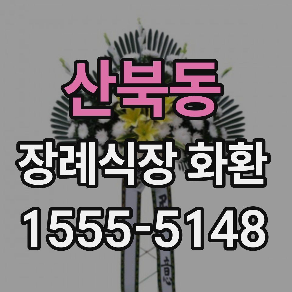 산북동 장례식장 화환 급하게 필요할 때 먼저 확인할 사항