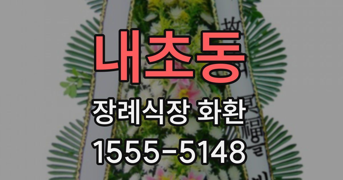 내초동 장례식장 화환