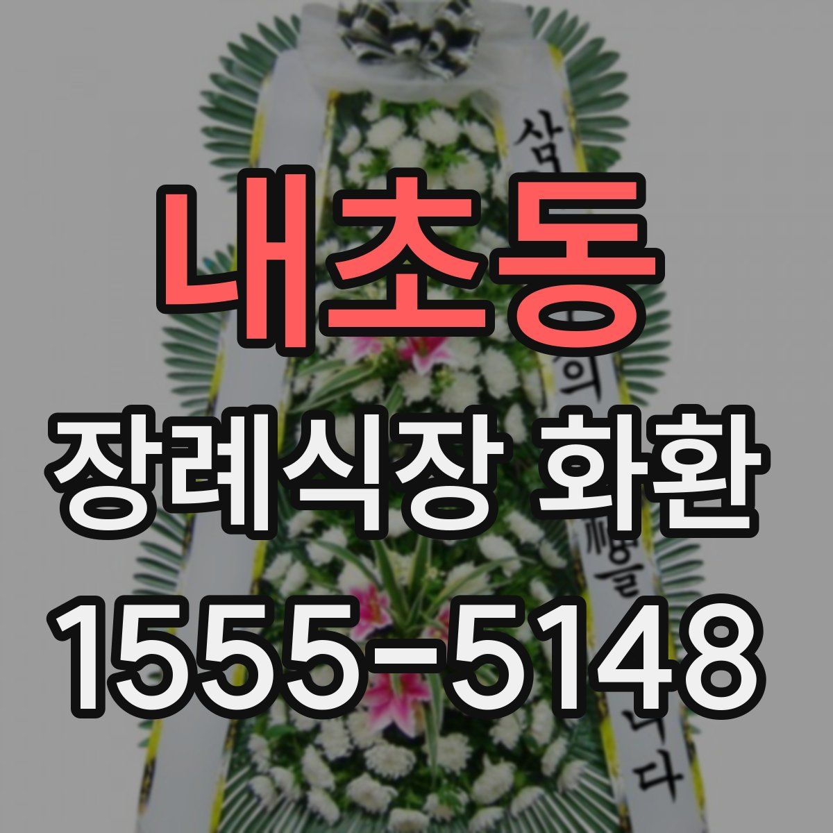 내초동 장례식장 화환