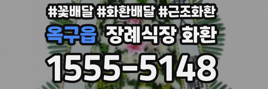 옥구읍 장례식장 화환