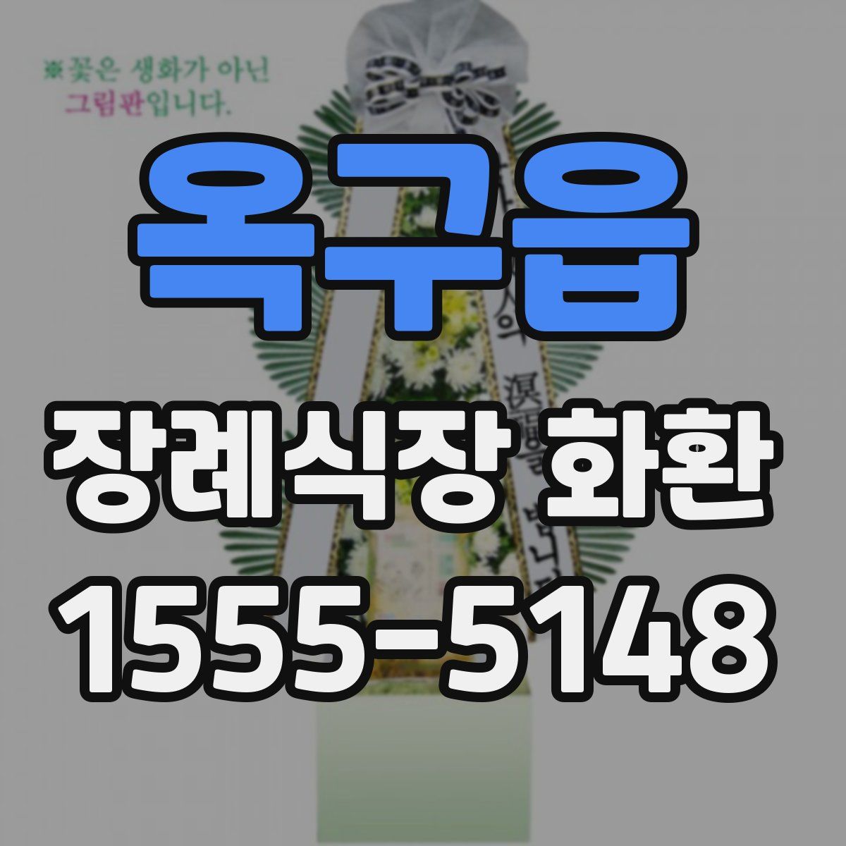옥구읍 장례식장 화환