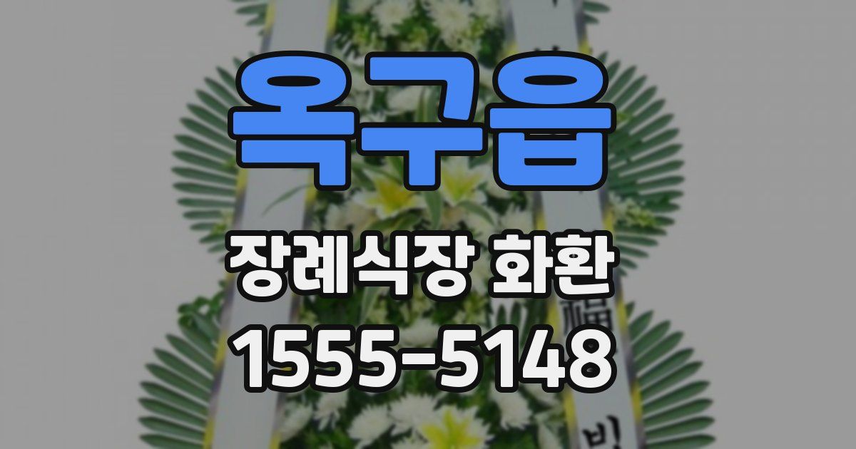 옥구읍 장례식장 화환