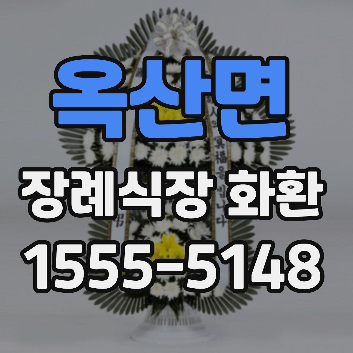옥산면 장례식장 화환 기본 구성과 옵션 살펴보기