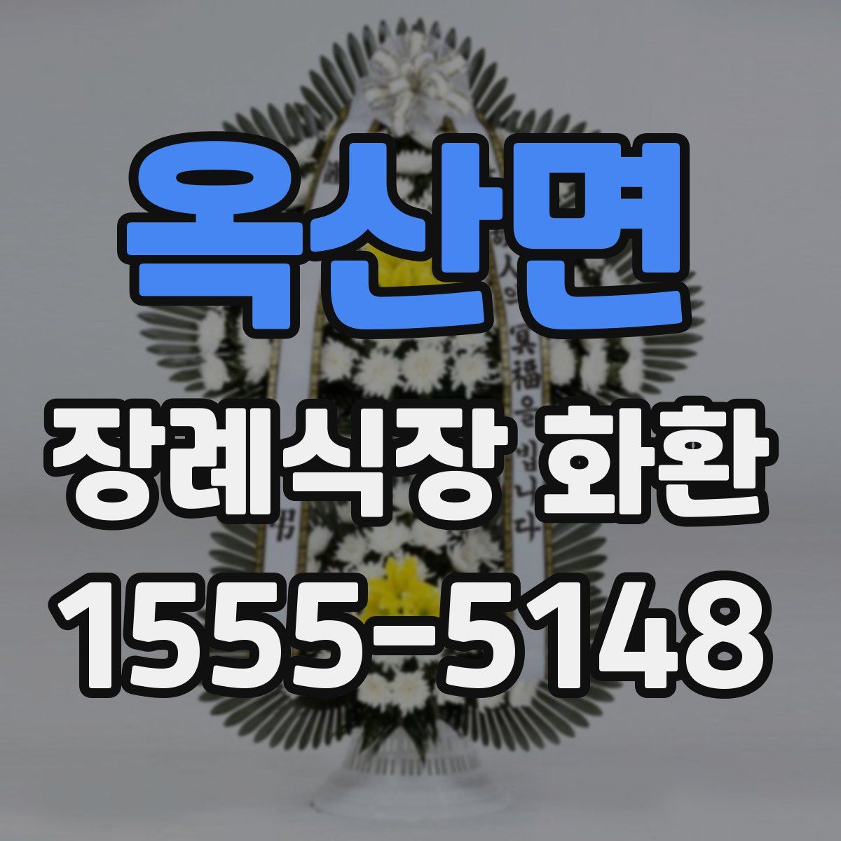옥산면 장례식장 화환