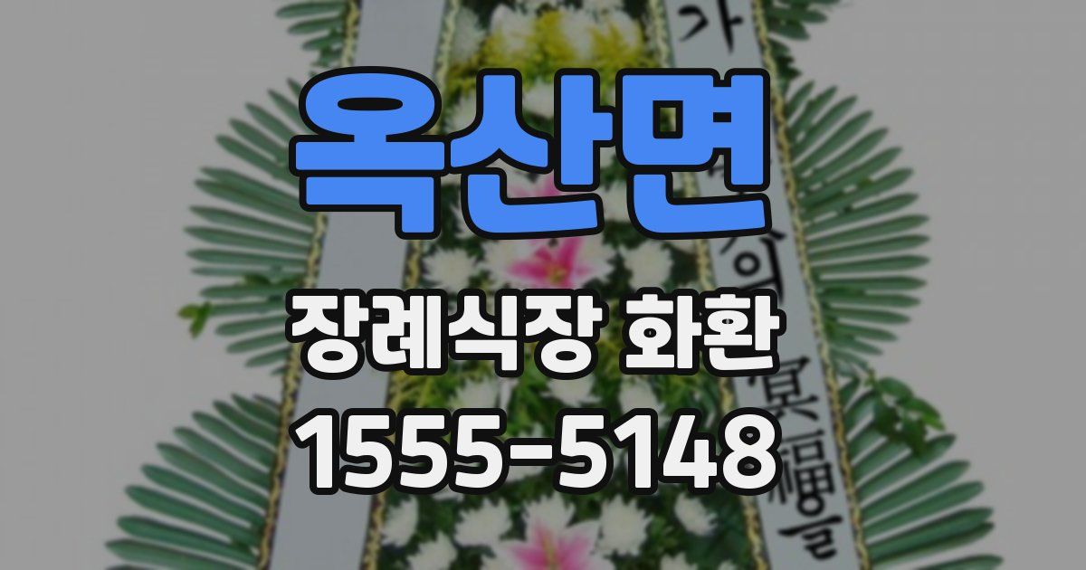 옥산면 장례식장 화환