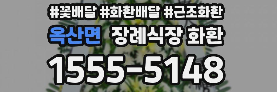 옥산면 장례식장 화환