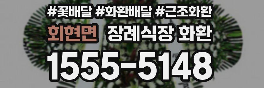 회현면 장례식장 화환