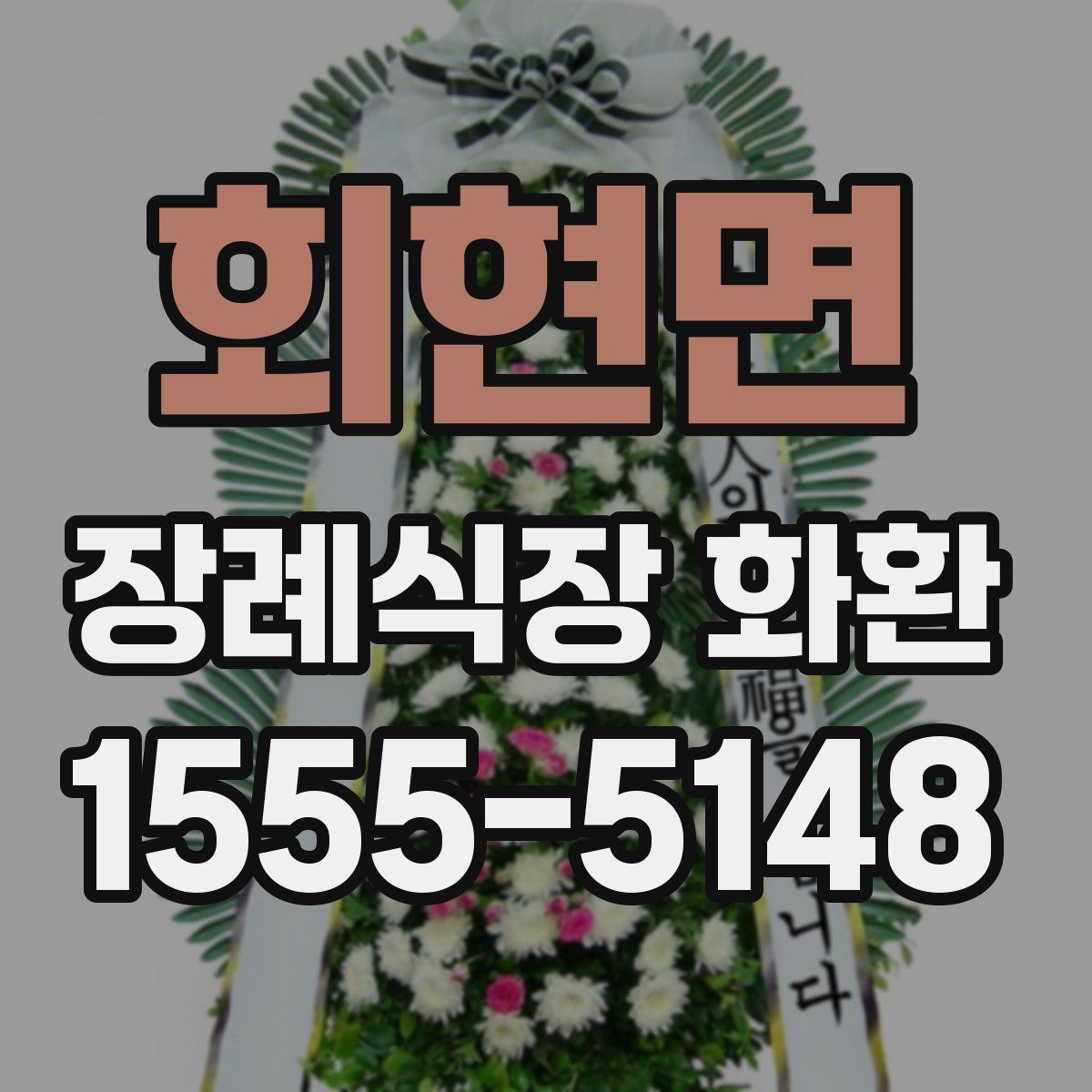 회현면 장례식장 화환