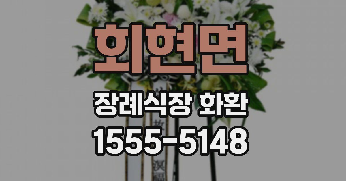 회현면 장례식장 화환