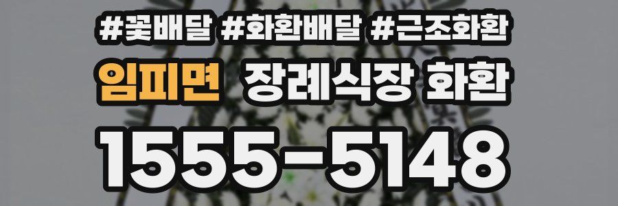 임피면 장례식장 화환