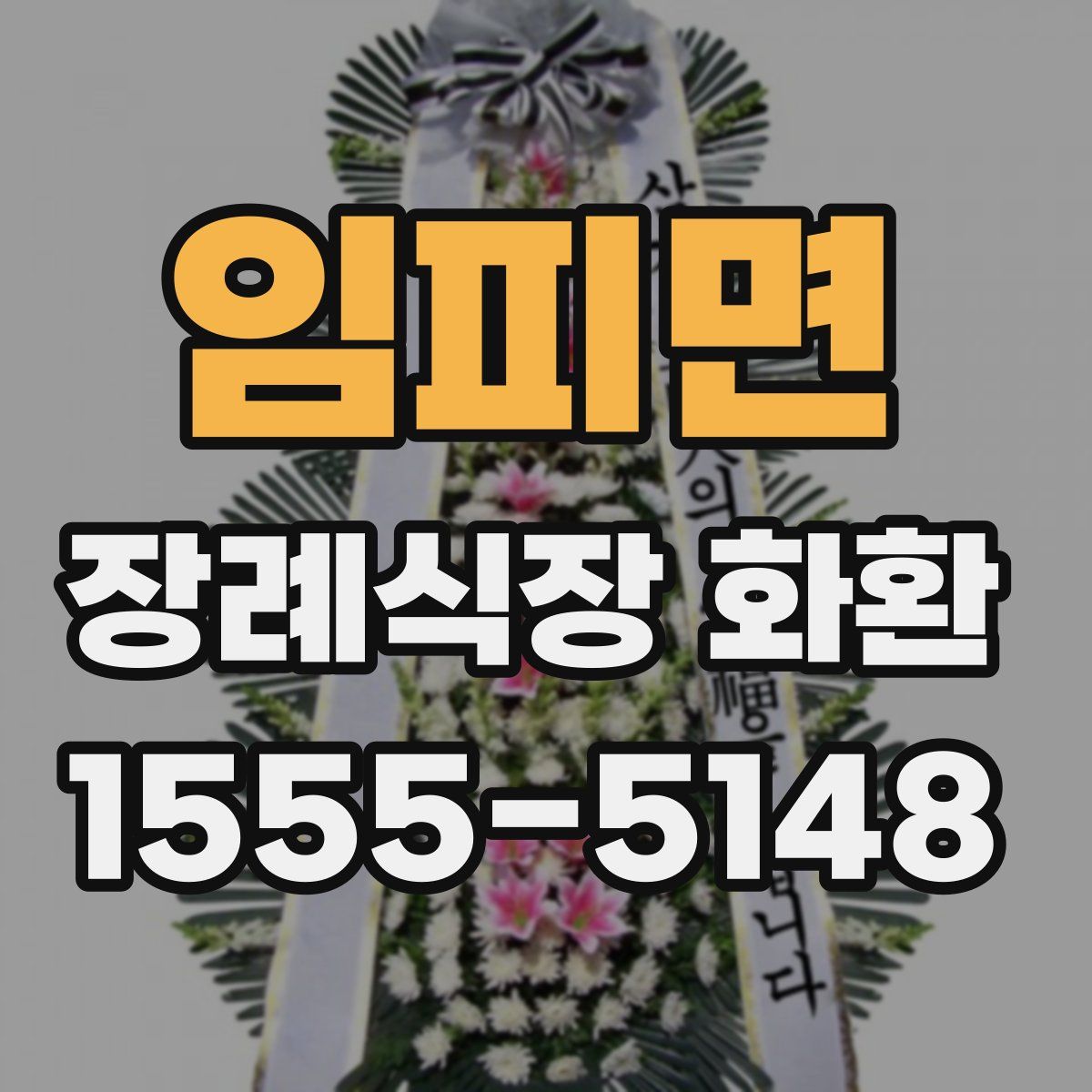 임피면 장례식장 화환