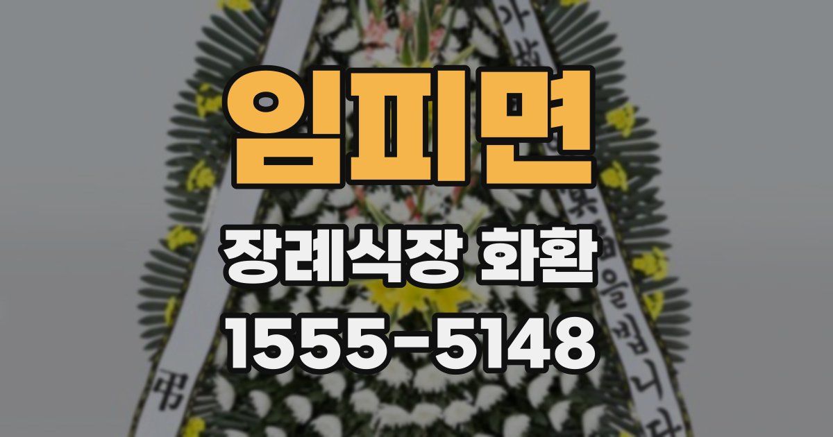 임피면 장례식장 화환