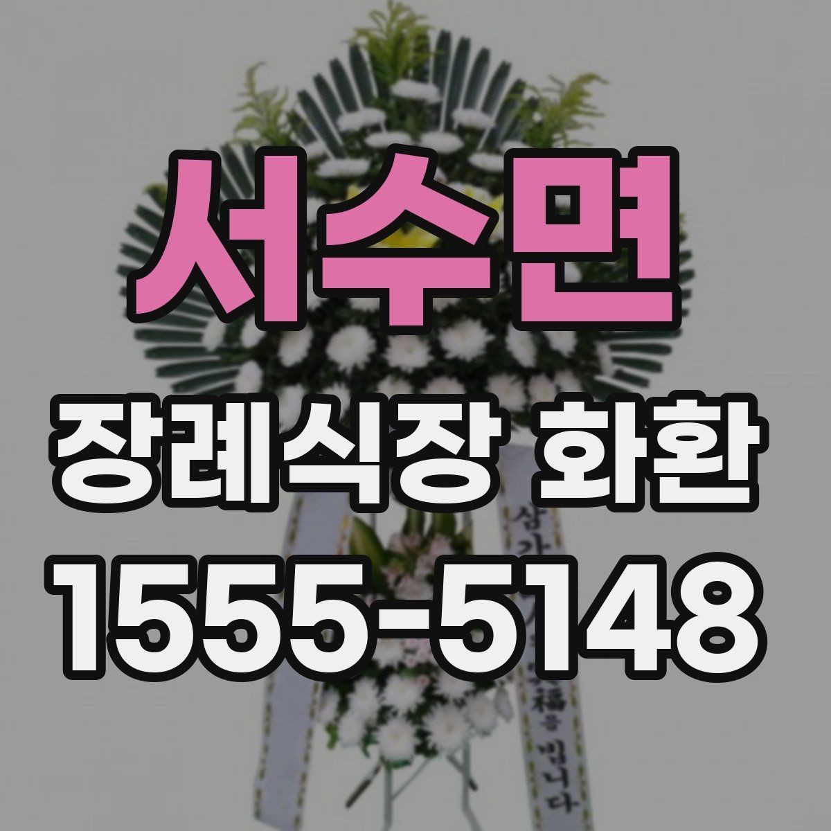 서수면 장례식장 화환 문구 작성 실수 줄이는 체크리스트