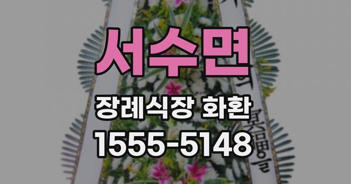 서수면 장례식장 화환