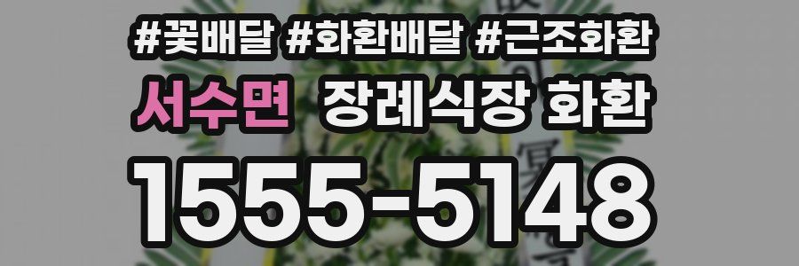 서수면 장례식장 화환