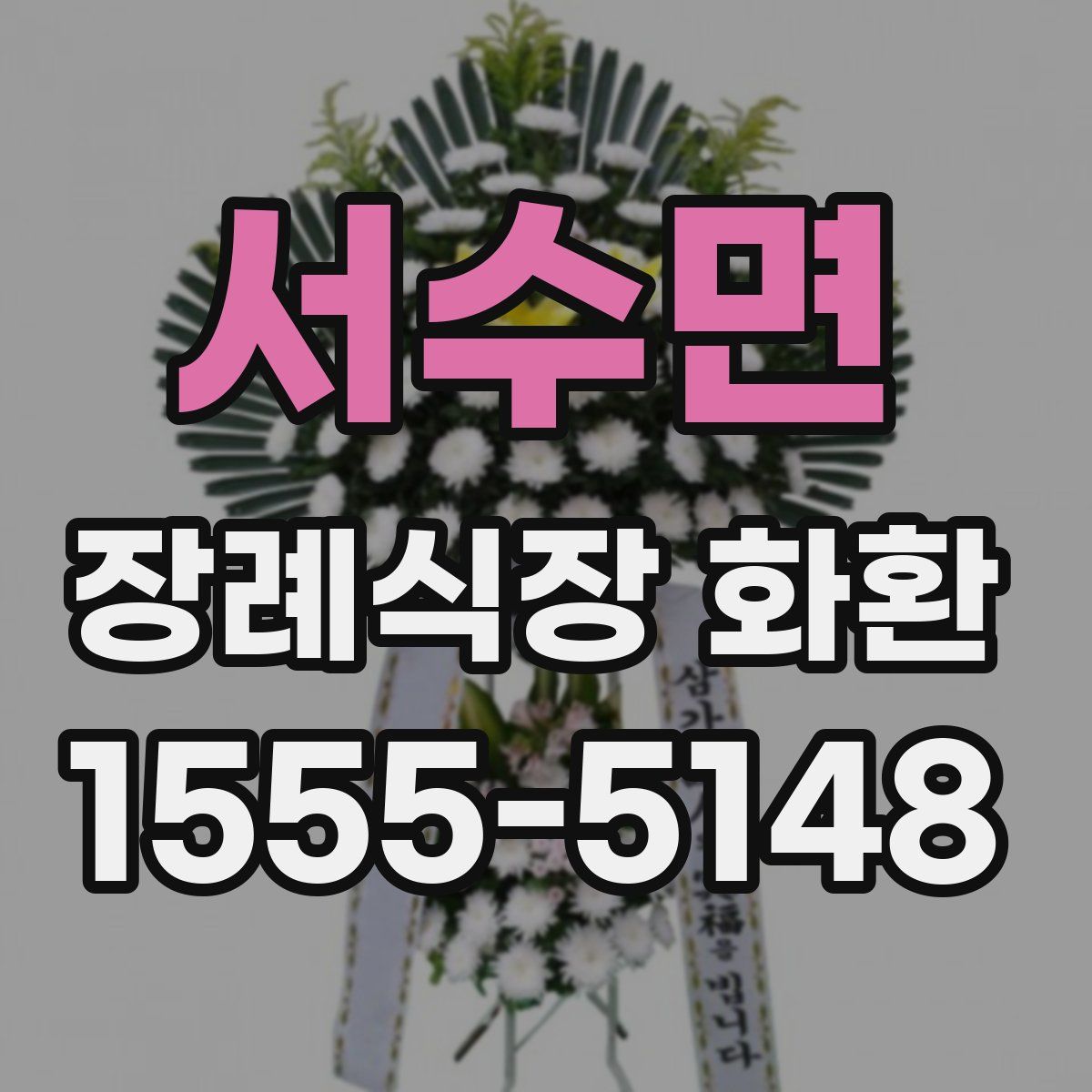 서수면 장례식장 화환