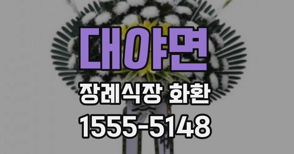 대야면 장례식장 화환