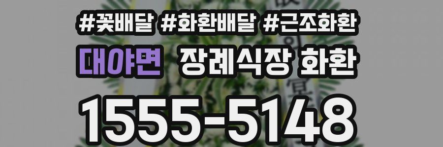 대야면 장례식장 화환
