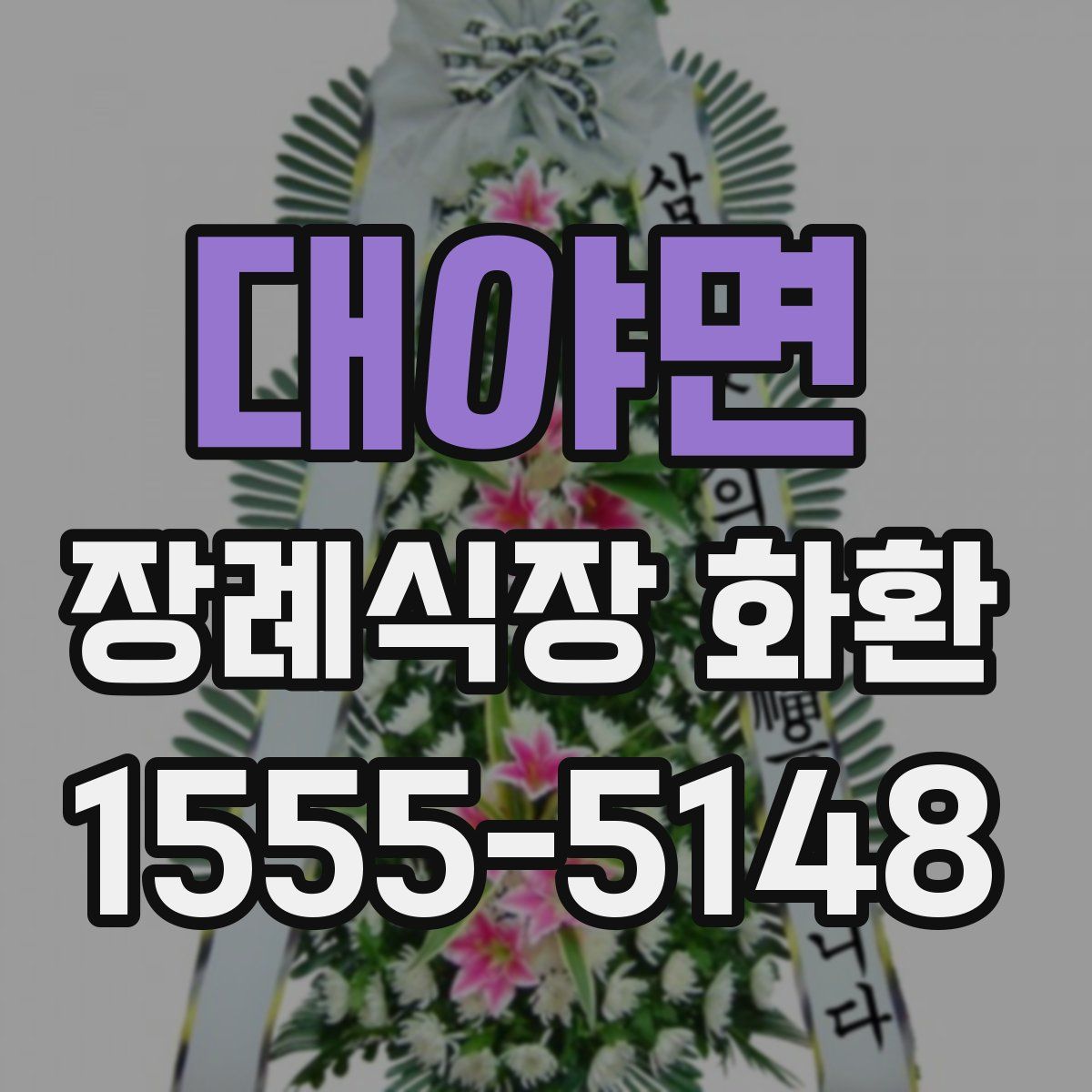 대야면 장례식장 화환