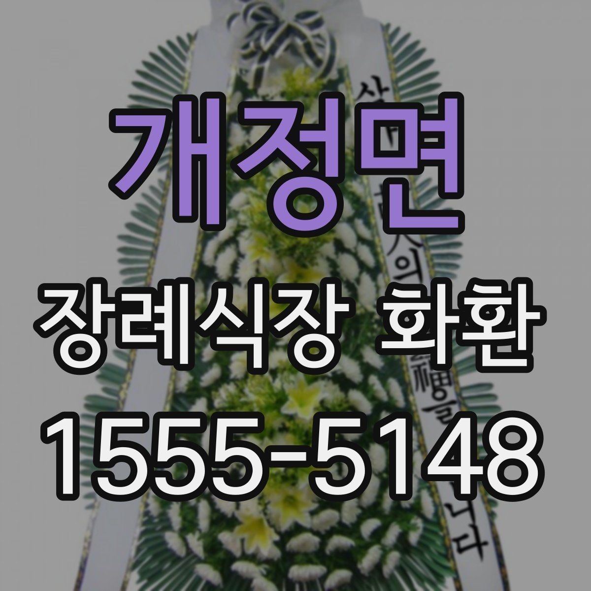 개정면 장례식장 화환 장례식장별 반입 기준 확인이 필요한 이유