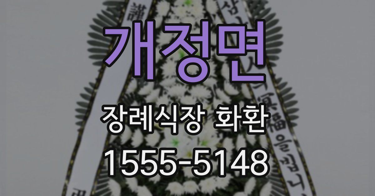 개정면 장례식장 화환