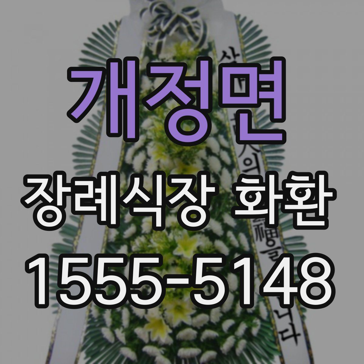 개정면 장례식장 화환