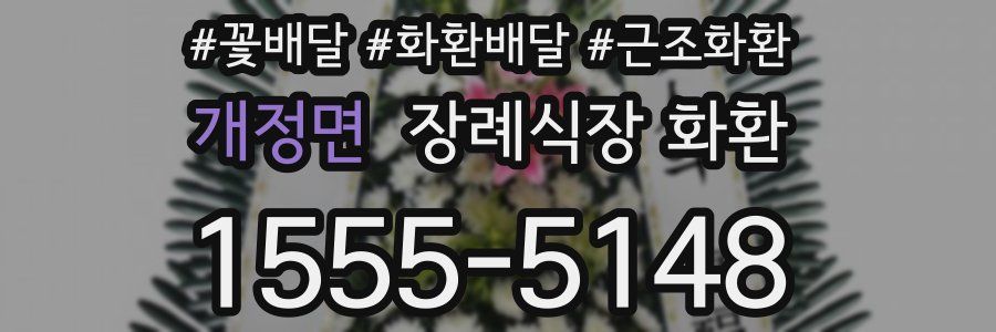 개정면 장례식장 화환