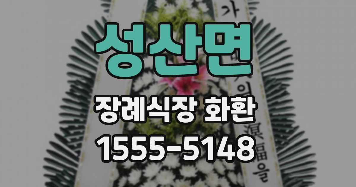 성산면 장례식장 화환