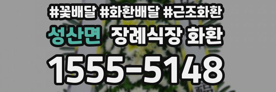 성산면 장례식장 화환
