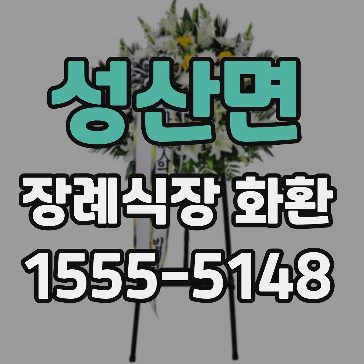 성산면 장례식장 화환
