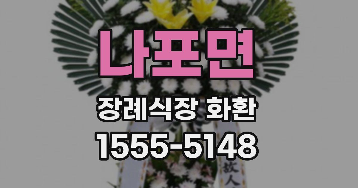 나포면 장례식장 화환