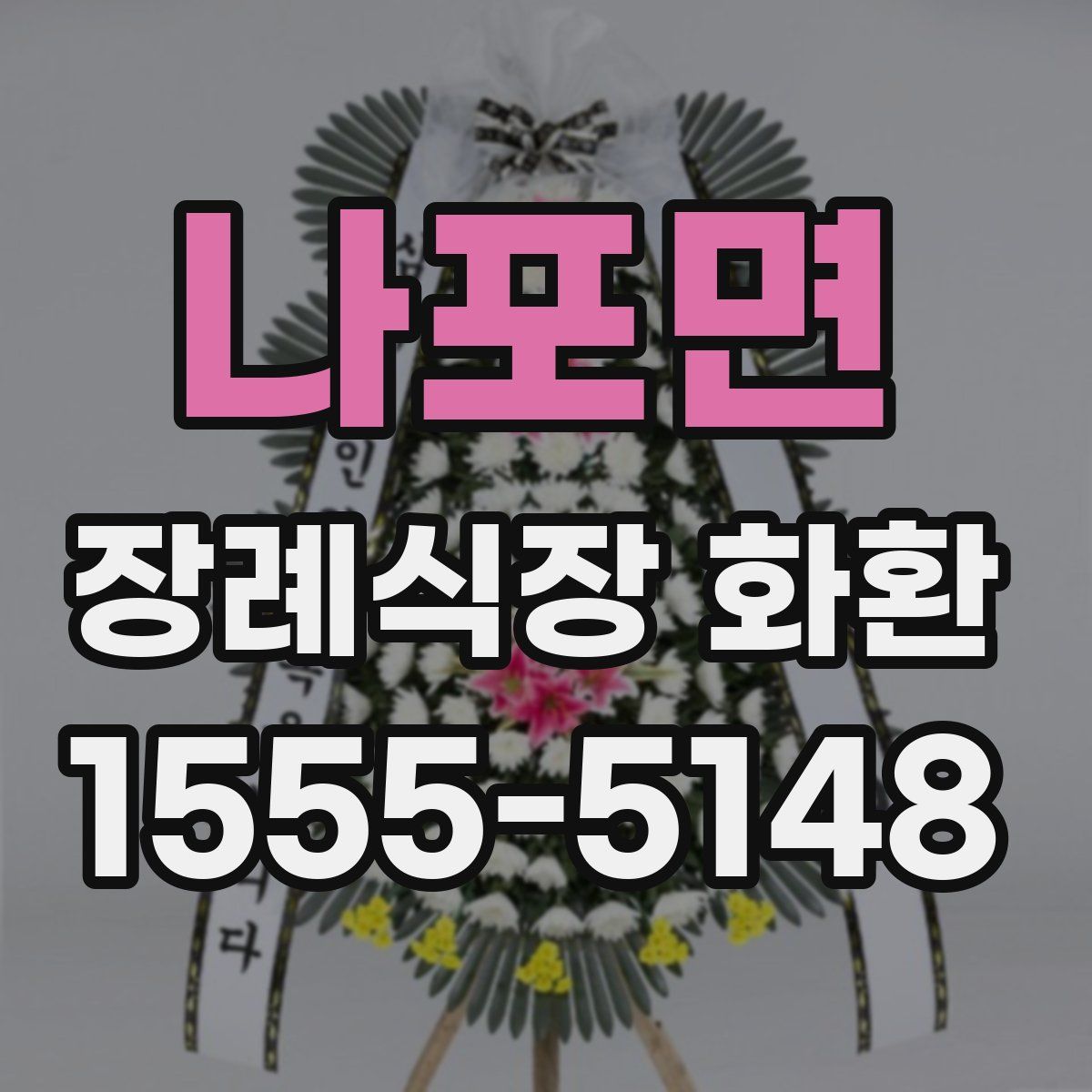 나포면 장례식장 화환