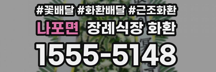 나포면 장례식장 화환